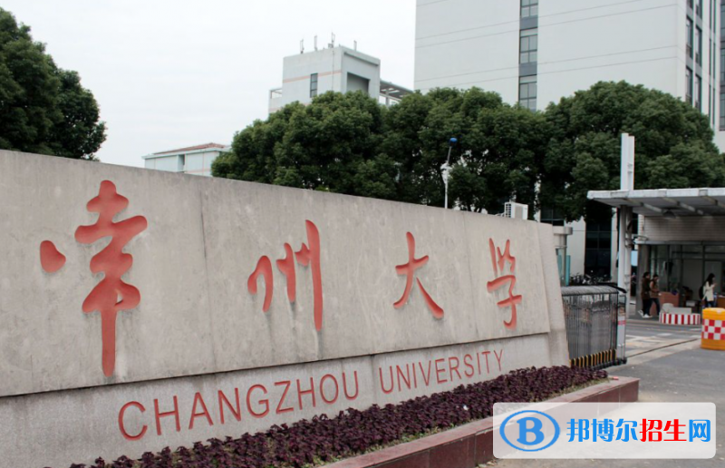 湖北汽車工業(yè)學(xué)院和常州大學(xué)哪個好？附往年全國排名和分?jǐn)?shù)線