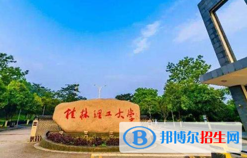 湖北汽車工業(yè)學(xué)院和桂林理工大學(xué)哪個(gè)好？附往年全國排名和分?jǐn)?shù)線