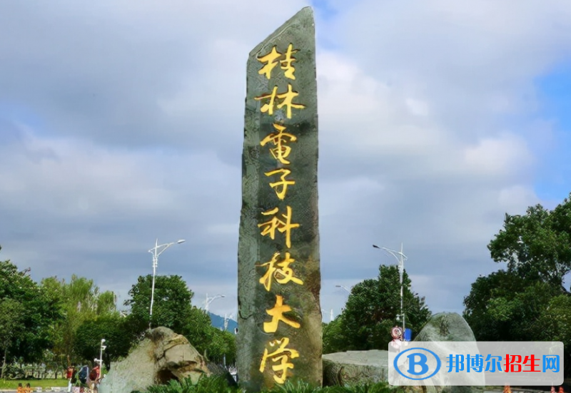 湖南人文科技學(xué)院和桂林電子科技大學(xué)哪個(gè)好？附往年全國(guó)排名和分?jǐn)?shù)線