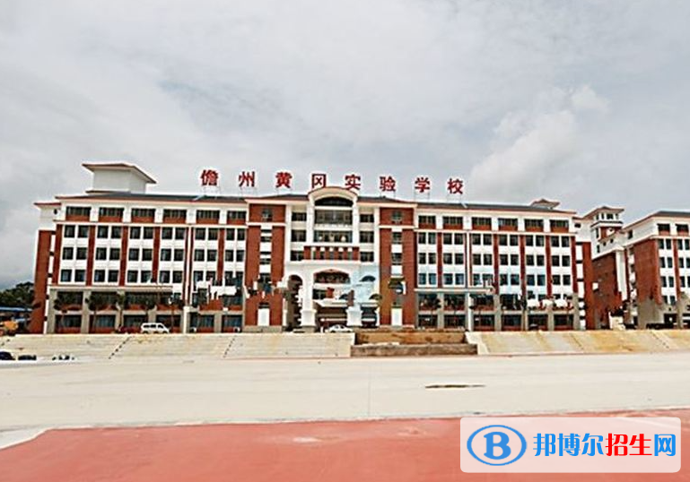 儋州市黃岡實(shí)驗(yàn)學(xué)校怎么樣、好不好(2023參考)