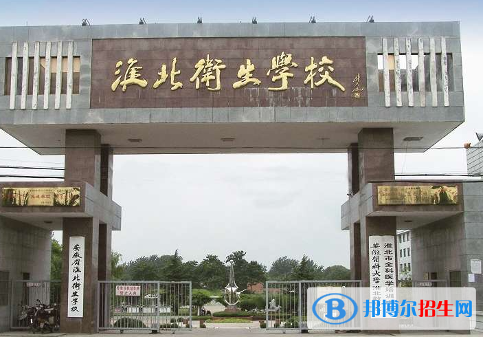 2023淮北排名前四的公辦中專學(xué)校名單