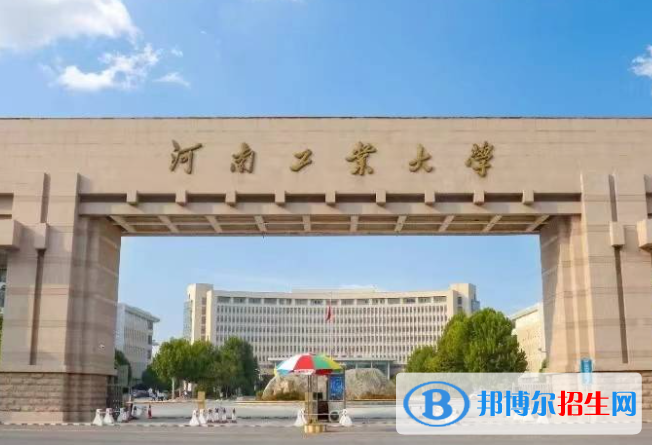湖南人文科技學(xué)院和河南工業(yè)大學(xué)哪個(gè)好？附往年全國排名和分?jǐn)?shù)線
