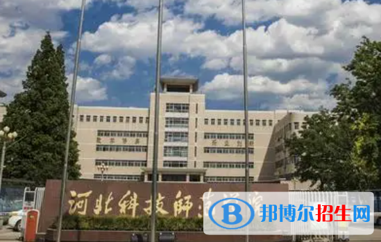 浙江水利水電學(xué)院和河北科技師范學(xué)院哪個好？附往年全國排名和分?jǐn)?shù)線