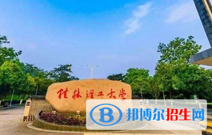 浙江水利水電學(xué)院和桂林理工大學(xué)哪個(gè)好？附全國排名和分?jǐn)?shù)線