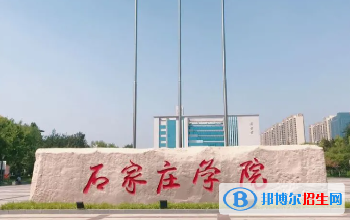 浙江水利水電學(xué)院和石家莊學(xué)院哪個好？附全國排名和分?jǐn)?shù)線