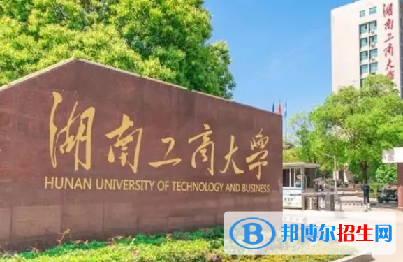 中國民用航空飛行學(xué)院和湖南工商大學(xué)哪個好？附全國排名和分?jǐn)?shù)線