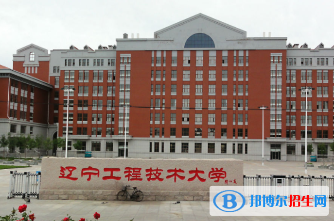 山東工商學(xué)院和遼寧工程技術(shù)大學(xué)哪個好？附全國排名和分?jǐn)?shù)線