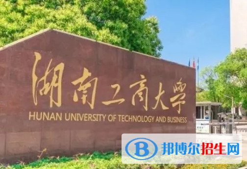 山東工商學(xué)院和湖南工商大學(xué)哪個好？附全國排名和分?jǐn)?shù)線