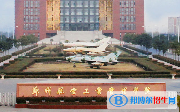 山東工商學(xué)院和鄭州航空工業(yè)管理學(xué)院哪個好？附全國排名和分?jǐn)?shù)線