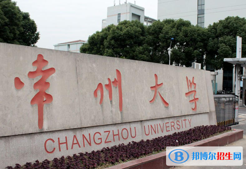 山東工商學(xué)院和常州大學(xué)哪個(gè)好？附全國排名和分?jǐn)?shù)線