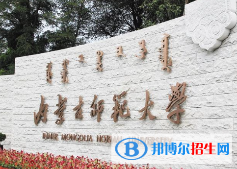 山東工商學(xué)院和內(nèi)蒙古師范大學(xué)哪個(gè)好？附全國(guó)排名和分?jǐn)?shù)線