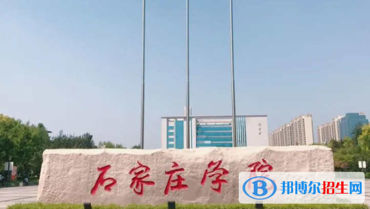 山東工商學院和石家莊學院哪個好？附全國排名和分數(shù)線