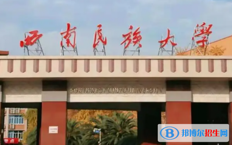 山東工商學院和西南民族大學哪個好？附全國排名和分數(shù)線