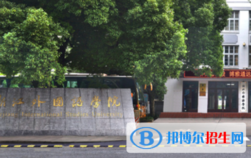 山東工商學(xué)院和浙江外國語學(xué)院哪個好？附全國排名和分?jǐn)?shù)線