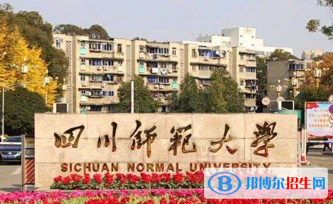 山東工商學(xué)院和四川師范大學(xué)哪個(gè)好？附全國(guó)排名和分?jǐn)?shù)線