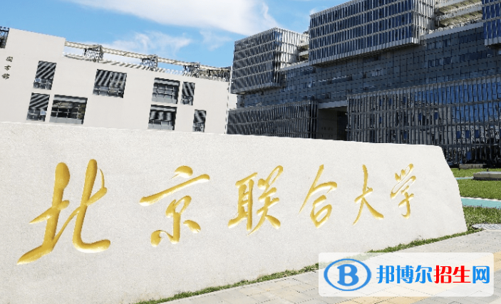 山東工商學(xué)院和北京聯(lián)合大學(xué)哪個好？附全國排名和分?jǐn)?shù)線