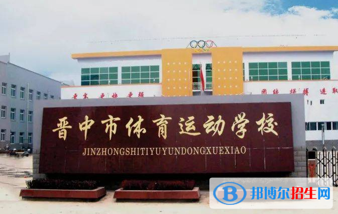 2024晉中排名前五的公辦中專學校名單