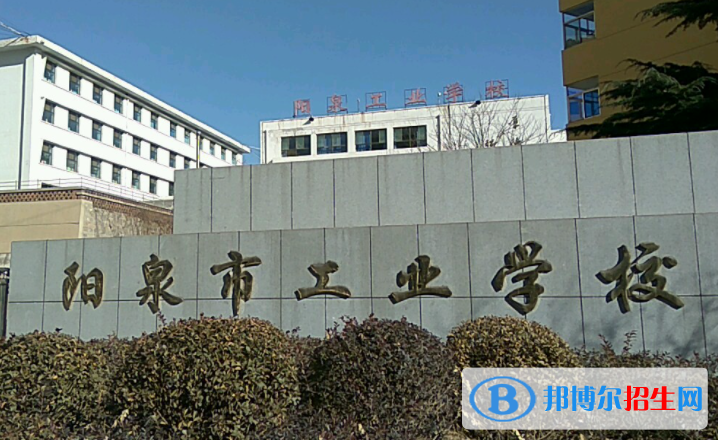 2024陽泉排名前五的公辦中專學(xué)校名單
