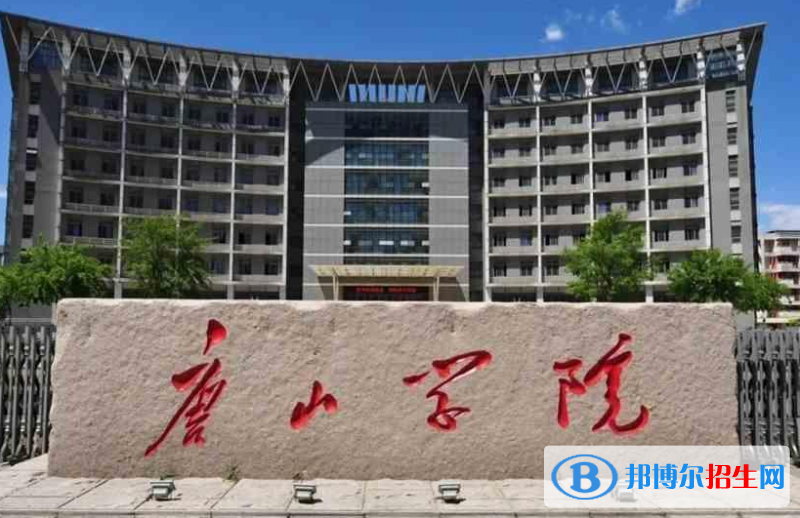 山東工商學(xué)院和唐山學(xué)院哪個(gè)好？附全國(guó)排名和分?jǐn)?shù)線