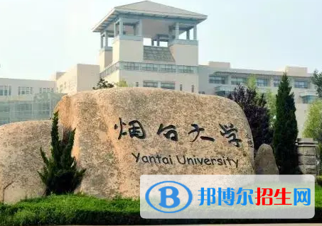 山東工商學院和煙臺大學哪個好？附全國排名和分數(shù)線