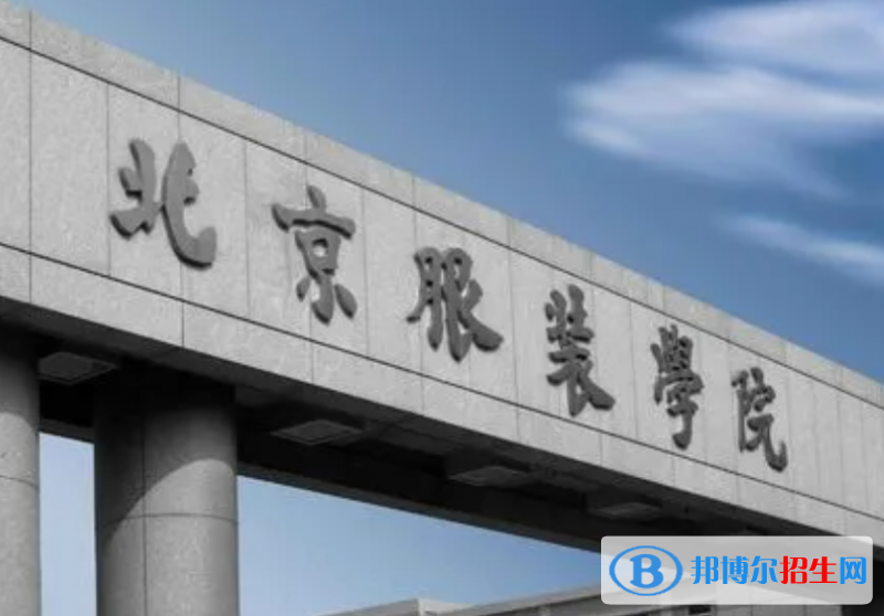 山東工商學(xué)院和北京服裝學(xué)院哪個(gè)好？附全國(guó)排名和分?jǐn)?shù)線