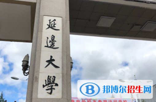 山東工商學(xué)院和延邊大學(xué)哪個好？附全國排名和分數(shù)線