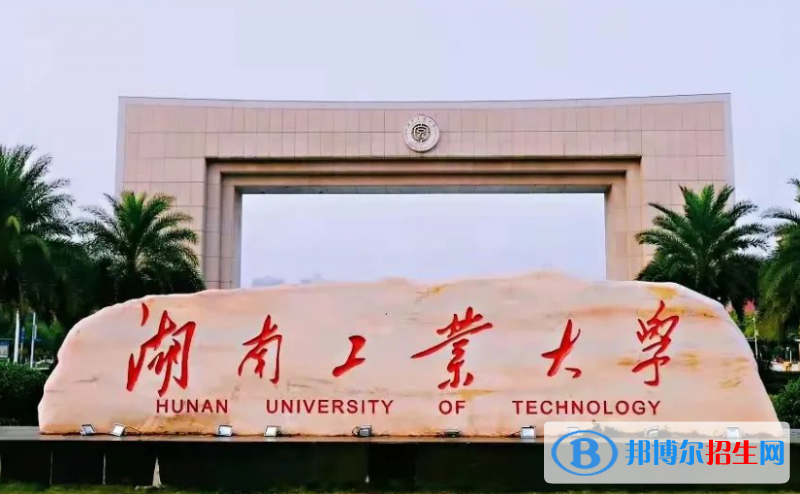 湖南工學(xué)院和湖南工業(yè)大學(xué)哪個(gè)好？附全國(guó)排名和分?jǐn)?shù)線