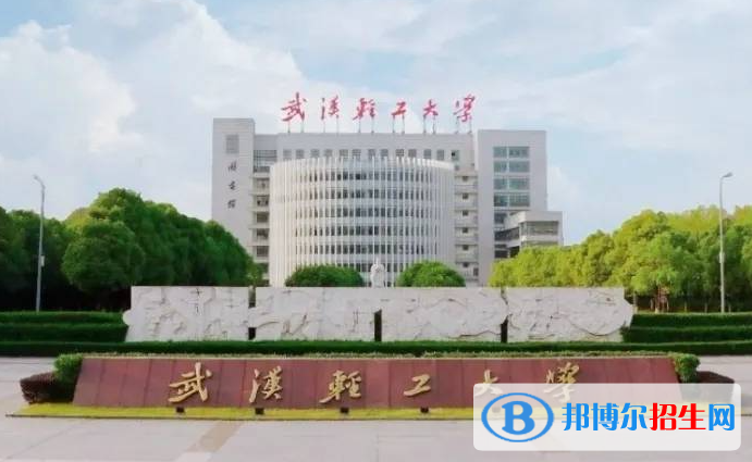 湖南工學(xué)院和武漢輕工大學(xué)哪個(gè)好？附全國(guó)排名和分?jǐn)?shù)線