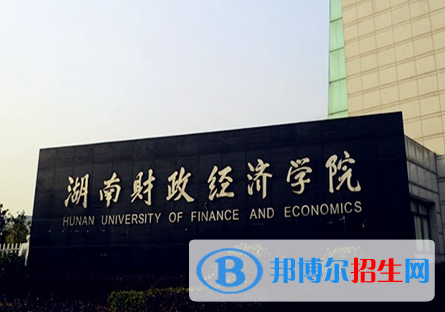 湖南工學(xué)院和湖南財(cái)政經(jīng)濟(jì)學(xué)院哪個(gè)好？附全國(guó)排名和分?jǐn)?shù)線