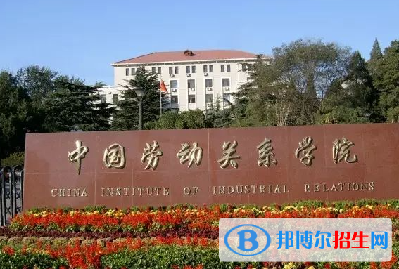 湖南工學(xué)院和中國勞動關(guān)系學(xué)院哪個好？附全國排名和分?jǐn)?shù)線