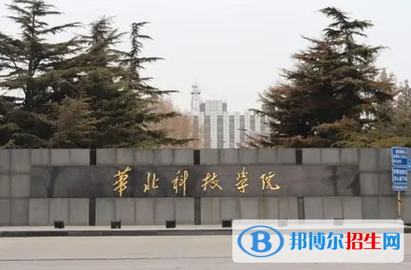 湖南工學(xué)院和華北科技學(xué)院哪個好？附全國排名和分?jǐn)?shù)線