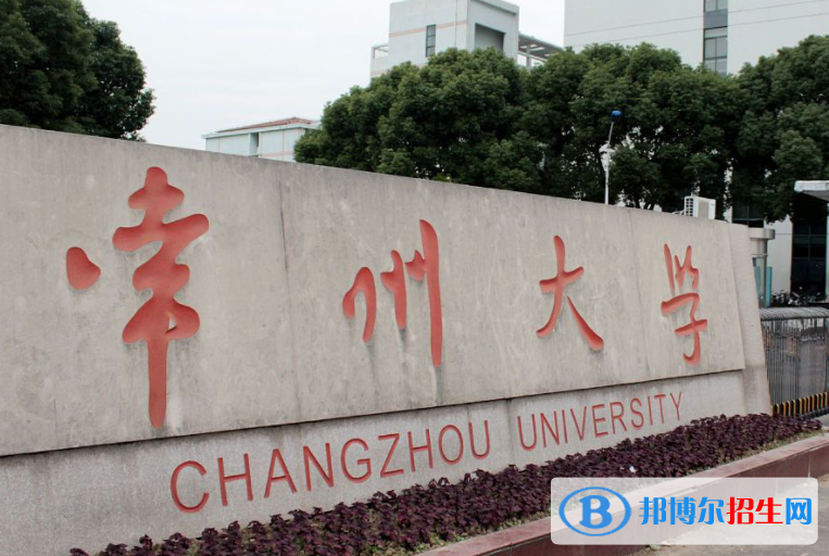 白城師范學(xué)院和常州大學(xué)哪個(gè)好？附全國(guó)排名和分?jǐn)?shù)線