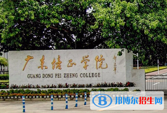 福建師范大學(xué)和廣東培正學(xué)院哪個(gè)好？怎么選？哪個(gè)好？附分?jǐn)?shù)線