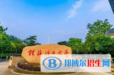 白城師范學院和桂林理工大學哪個好？怎么選？哪個好？附全國排名和分數線