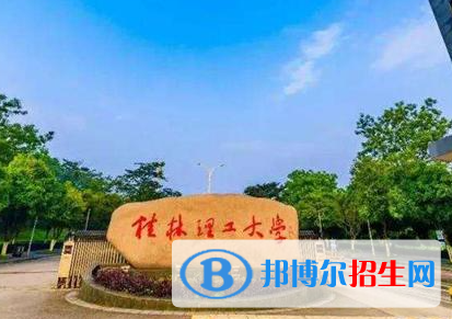 吉林工程技術(shù)師范學(xué)院和桂林理工大學(xué)怎么選？哪個好？附全國排名和分?jǐn)?shù)線