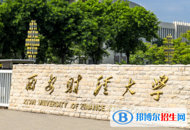 梧州學(xué)院和西安財(cái)經(jīng)大學(xué)怎么選？哪個(gè)好？附全國排名和分?jǐn)?shù)線