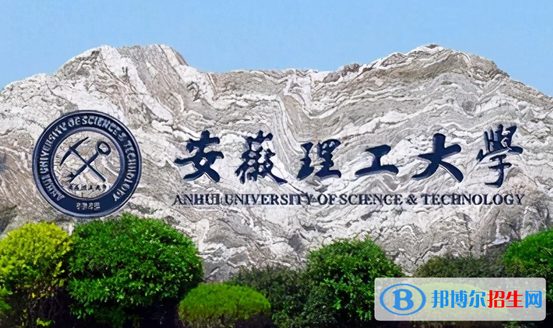 皖西學院和安徽理工大學怎么選？哪個好？附全國排名和分數(shù)線