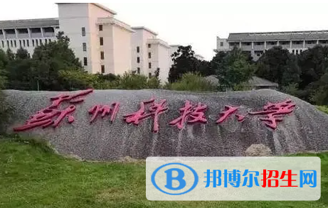 皖西學(xué)院和蘇州科技大學(xué)怎么選？哪個好？附全國排名和分數(shù)線