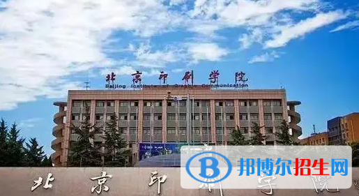 皖西學(xué)院和北京印刷學(xué)院怎么選？哪個(gè)好？附全國(guó)排名和分?jǐn)?shù)線