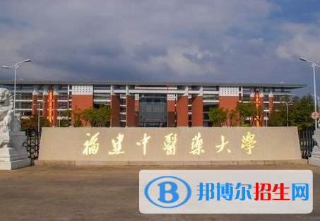 皖西學(xué)院和福建中醫(yī)藥大學(xué)怎么選？哪個好？附全國排名和分數(shù)線