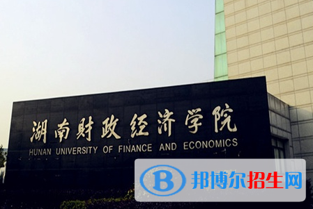百色學院和湖南財政經(jīng)濟學院怎么選？哪個好？附全國排名和分數(shù)線