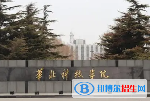 百色學(xué)院和華北科技學(xué)院怎么選？哪個好？附全國排名和分數(shù)線