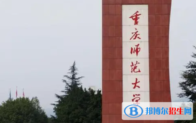 百色學(xué)院和重慶師范大學(xué)怎么選？哪個(gè)好？附全國排名和分?jǐn)?shù)線