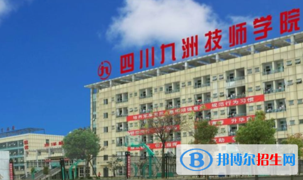 2023四川九洲技師學院開設的專業(yè)一覽表