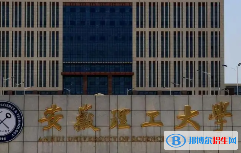 蚌埠醫(yī)學(xué)院和安徽理工大學(xué)怎么選？哪個好？附全國排名和分數(shù)線