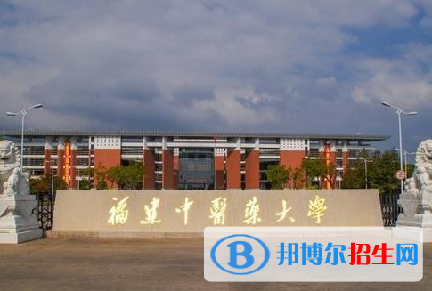 蚌埠醫(yī)學(xué)院和福建中醫(yī)藥大學(xué)怎么選？哪個(gè)好？附全國(guó)排名和分?jǐn)?shù)線
