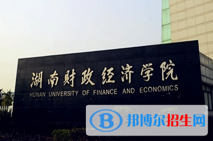 蚌埠醫(yī)學院和湖南財政經(jīng)濟學院怎么選？哪個好？附全國排名和分數(shù)線