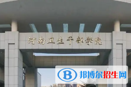 2023河南衛(wèi)生干部學(xué)院多少錢(qián) 河南衛(wèi)生干部學(xué)院各專業(yè)學(xué)費(fèi)收費(fèi)標(biāo)準(zhǔn)