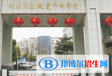 2023河南衛(wèi)生干部學院招生簡章
