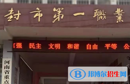 2023開封市第一職業(yè)中等專業(yè)學(xué)校招生計(jì)劃 招生人數(shù)是多少(附要求、條件、對(duì)象)